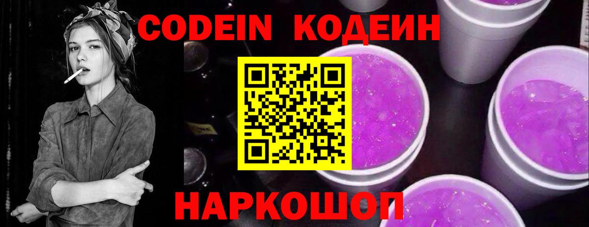 Codein Purple Drank Кострома